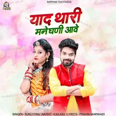 Yaad Thare Mane Ghani Awe - Surendra album cover 