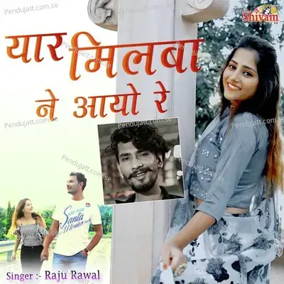 Yaar Milba Ne Ayo Re - Raju Rawal
