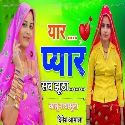 Yaar Pyar Sab Jutha - Kalu Mathasula album cover 