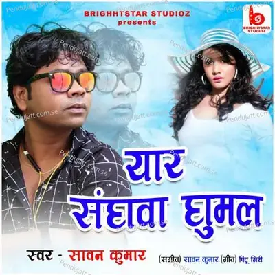 Yaar Sanghawa Ghumal - Sawan Kumar
