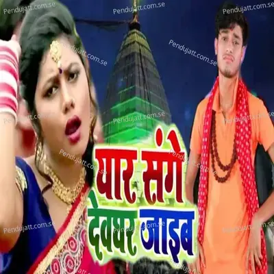 Yaar Sanghe Devghar Jaayeb - Gaurav Thakur album cover 