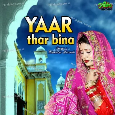 Yaar Thar Bina - Ramavtar Marwadi album cover 