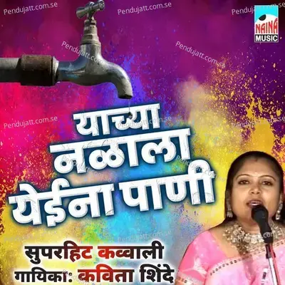 Yachya Nalala Yeeina Pani - Kavita Shinde album cover 