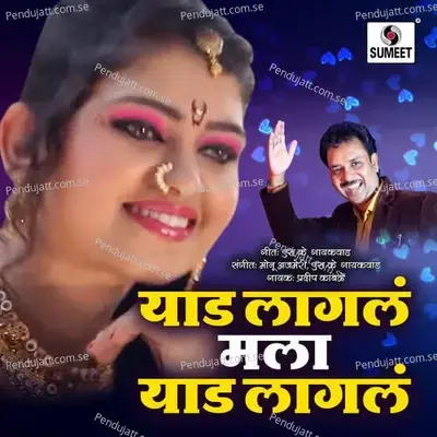Yad Lagla Mala Yad Lagala - Pradeep Kamble album cover 