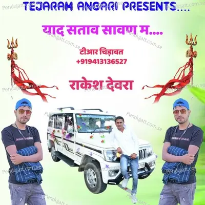 Yad Satav Sawan M - Singer Rakesh Devra album cover 