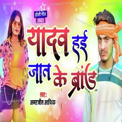 Yadav Hai Jat Ke Brand - Amarjeet Aashik album cover 