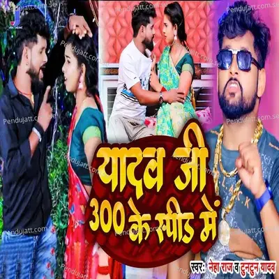 Yadav Ji 300 Ke Speed Me - Tuntun Yadav album cover 