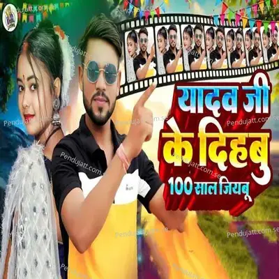 Yadav Ji Dihbu 100 Sal Jaibu - Ranjeet Lal Yadav album cover 