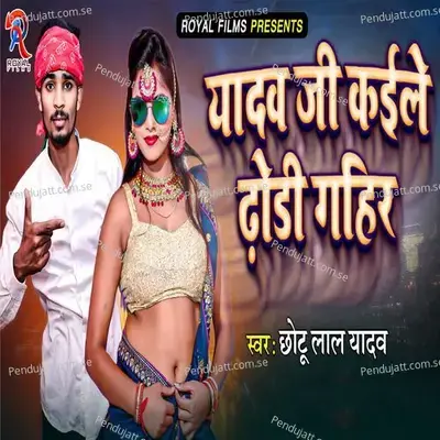 Yadav Ji Kaile Dhori Gahir - Chhotu Lal Yadav album cover 