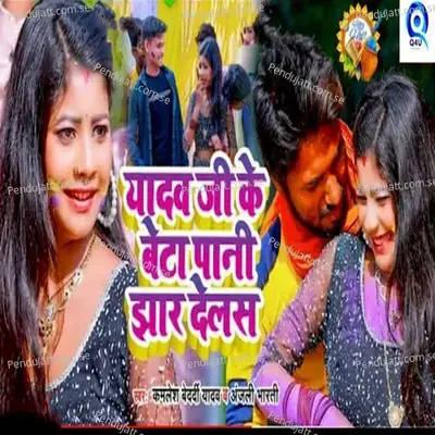 Yadav Ji Ke Beta Pani Jhar Dele Ba - Kamlesh Bedardi Yadav album cover 