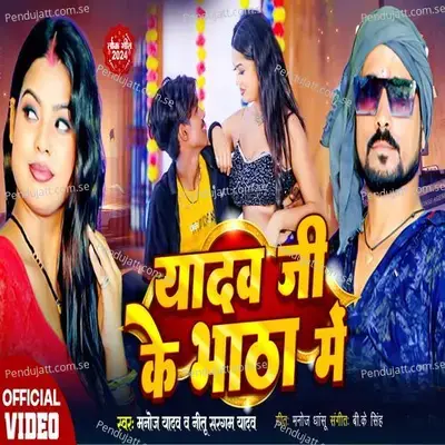 Yadav Ji Ke Bhatha Me - Manoj Yadav album cover 
