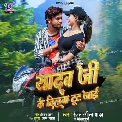 Yadav Ji Ke Dilwa Tut Jai - Ranjan Rangeela Yadav