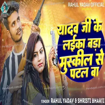 Yadav Ji Ke Laika Bada Muskil Se Patal Ba - Rahul Yadav album cover 