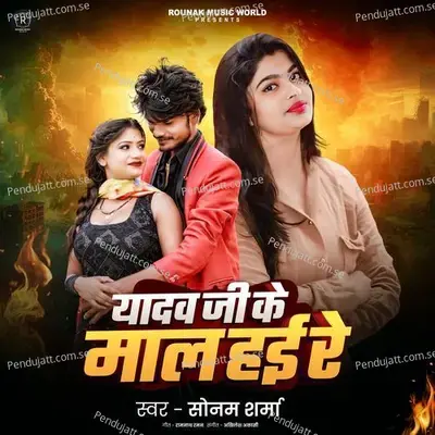 Yadav Ji Ke Mal Hai Re - Sonam Sharma album cover 