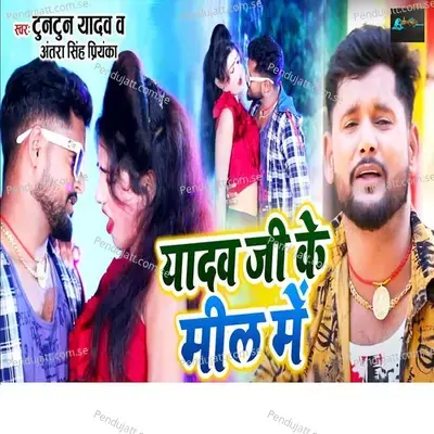 Yadav Ji Ke Mil Me - Tuntun Yadav album cover 
