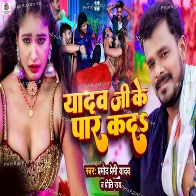 Yadav Ji Ke Paar Kada - Pramod Premi Yadav album cover 