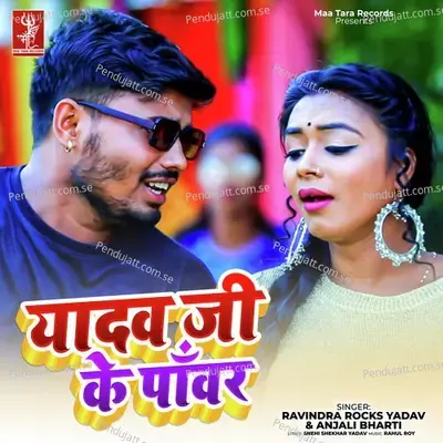 Yadav Ji Ke Power - Ravindra Rocks Yadav album cover 