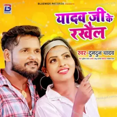 Yadav Ji Ke Rakhail - Tuntun Yadav album cover 