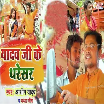 Yadav Ji Ke Tharesar - Ashish Yadav album cover 