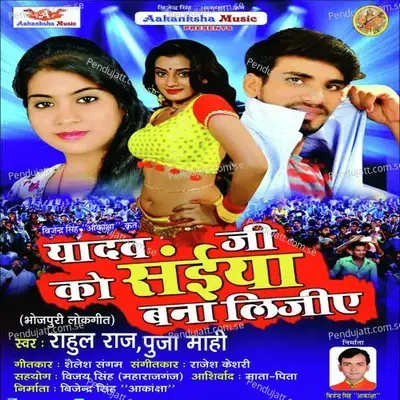 Yadav Ji Ke Saiya Bana Liji - Rahul Raj album cover 