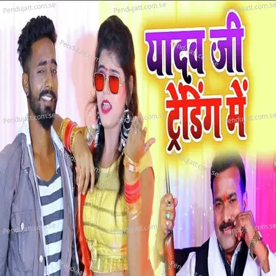 Yadav Ji Tranding Me - Birju Badal album cover 