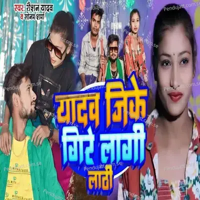 Yadav Jike Gire Lagi Lathi - Roshan Yadav album cover 