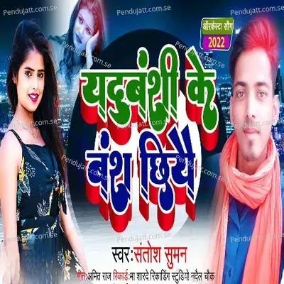 Yadhubanshi Ke Bansh Chhiye - Santosh Suman album cover 