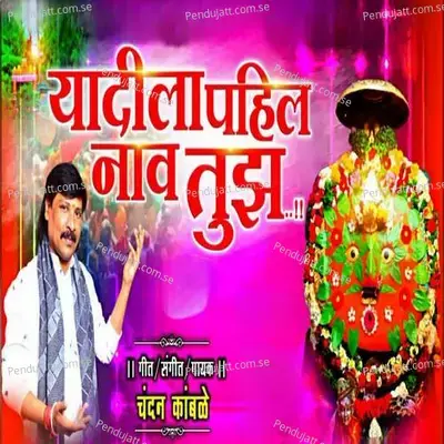 Yadila Pahil Nav Tuz - Chandan Kamble album cover 