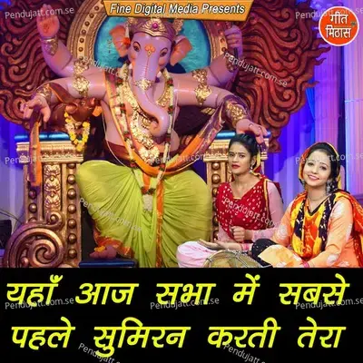 Yahan Aaj Sabha Mein Sabse Pehle Sumiran Karti Tera - Sheela