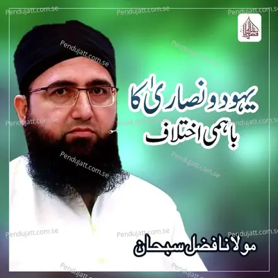 Yahood O Nasara Ka Bahmi Ikhtilaf - Molana Fazal Subhan album cover 