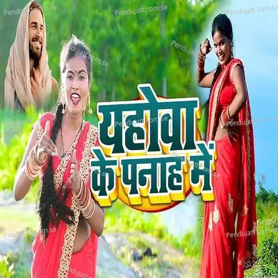 Yahova Ke Panah Me - Baby John album cover 