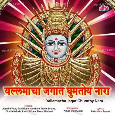 Yallamacha Jagat Ghumtoy Nara - Ashok Waingankar