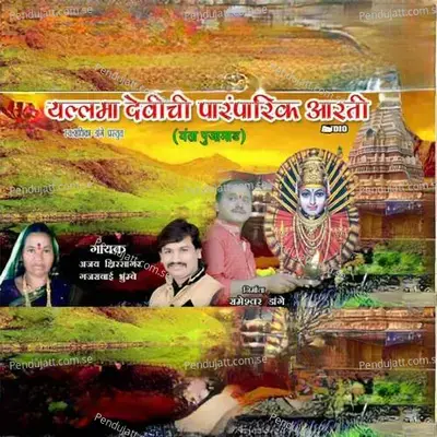 Yallamma Devichi Paramparik Aarati - Ajay Kshirsagar album cover 