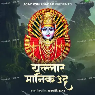Yallar Manik Uda - Ajay Kshirsagar album cover 