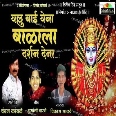 Yallubai Ye Na Balala Darshan De Na - Vikas Salve album cover 
