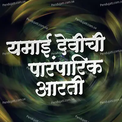 Yamaichi Paramparik Aarti - Dada Babar album cover 