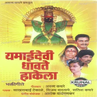 Aai Yamai Hakela Dhav Ga - Sakharabai Tekale album cover 