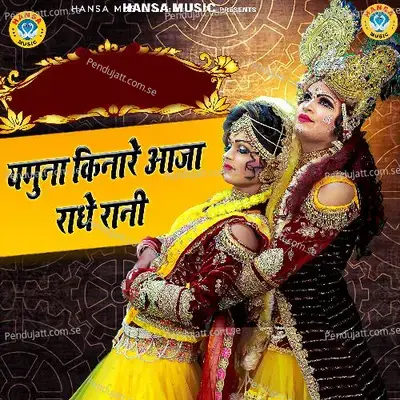Yamuna Kinare Aaja Radhe Rani - Rakesh Kala album cover 