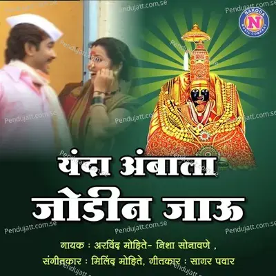 Yanda Ambala Jodina Jau - Arvind Mohite album cover 