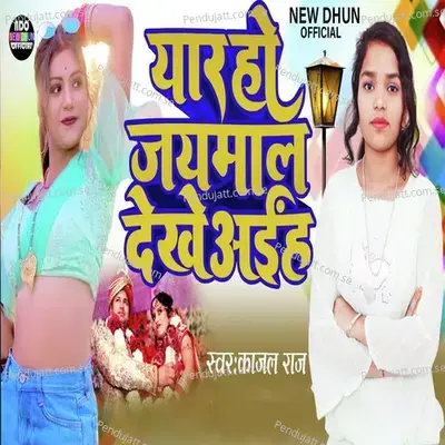 Yar Ho Jaymal Dekhe Aaiha - Kajal Raj album cover 