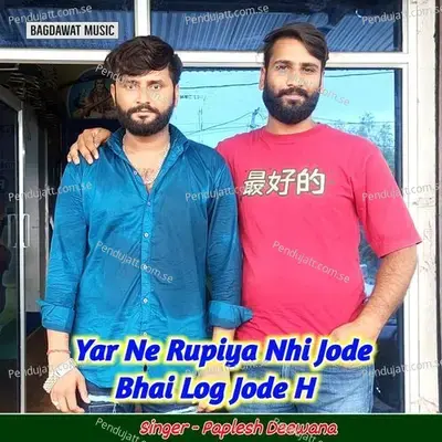 Yar Ne Rupiya Nhi Jode Bhai Log Jode H - Paplesh deewana album cover 