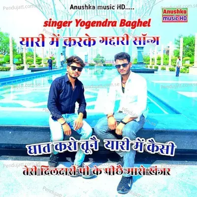 Yari Me Karke Gaddari Song Ghat Karo Tune Yari Me Kaisi Teri Dildari Pi Ke Pichhe Maro Khanjar - Yogendra Baghel album cover 