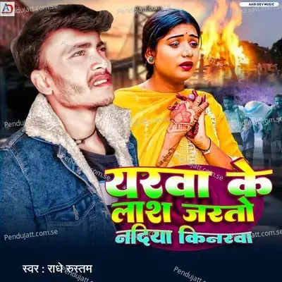 Yarva Ke Las Jarto Nadiya Kinrarva - Radhe Rustam album cover 