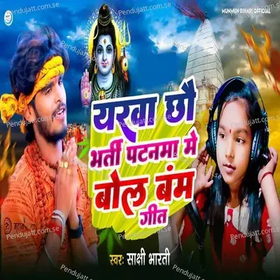 Yarwa Chhau Bharti Patnma Me Bol Bam Geet - Sakshi Bharti album cover 