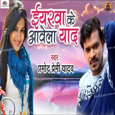 Yarwa Ke Aawela Yaad - Pramod Premi Yadav