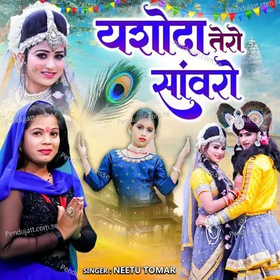 Yashoda Tero Sanwaro - Neetu Tomar album cover 