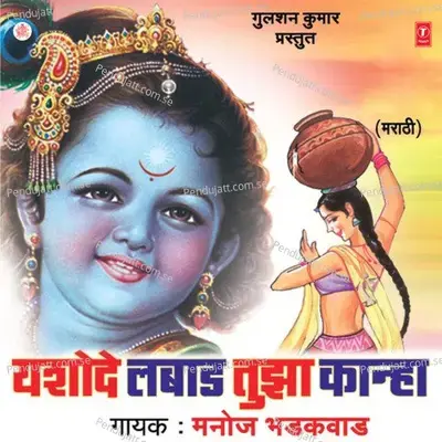 Kaanha Tula Paahun Jhaale Gaar - Manoj Bhadakwad album cover 