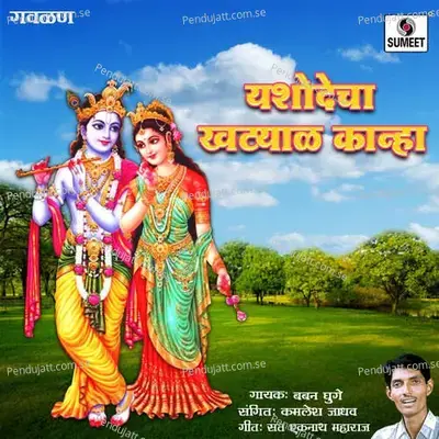 Yashodecha Khatyal Kanha - Baban Ghuge album cover 