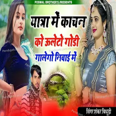 Yatra Mai Kachan Ko Uleto Godi Galogo Nivai Mai - Shankar Bidhudi