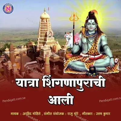 Yatra Shingnapurachi Aali - Arvind Mohite album cover 